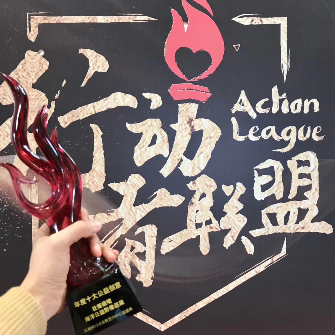 “壮美极境”入围行动者联盟2019公益盛典“年度公益创意”